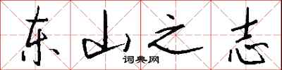 東山之志怎么寫好看