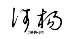 曾慶福何楊草書個性簽名怎么寫