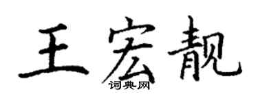 丁謙王宏靚楷書個性簽名怎么寫