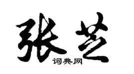 胡問遂張芝行書個性簽名怎么寫