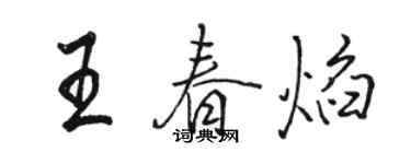 駱恆光王春焰行書個性簽名怎么寫