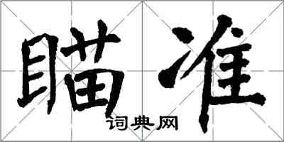 翁闓運瞄準楷書怎么寫