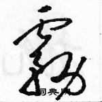 駱恆光寫的硬筆草書霧