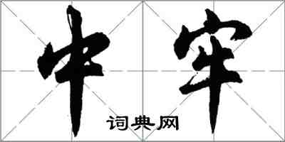 胡問遂中牢行書怎么寫