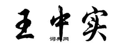 胡問遂王中實行書個性簽名怎么寫