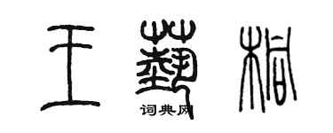 陳墨王藝桐篆書個性簽名怎么寫