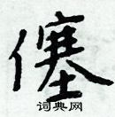 周炳元寫的硬筆楷書僿