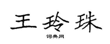袁強王玲珠楷書個性簽名怎么寫