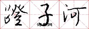 蹬子河怎么寫好看