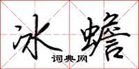 荊霄鵬冰蟾行書怎么寫