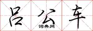 荊霄鵬呂公車行書怎么寫
