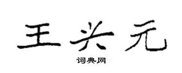 袁強王興元楷書個性簽名怎么寫