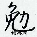 偽硬筆草書書法字典_偽鋼筆草書字帖