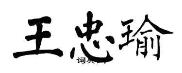 翁闓運王忠瑜楷書個性簽名怎么寫