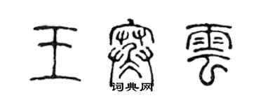 陳聲遠王寒雲篆書個性簽名怎么寫