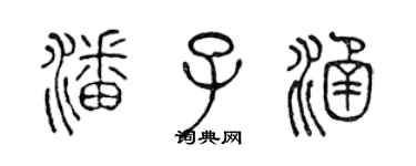 陳聲遠潘子涵篆書個性簽名怎么寫