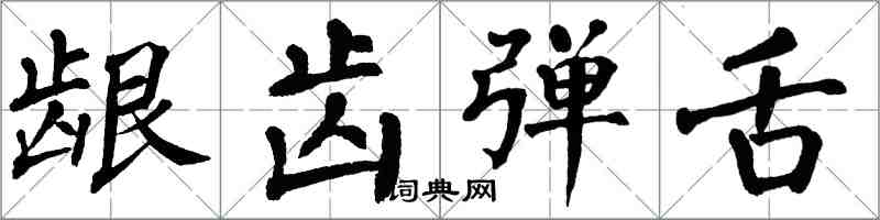 翁闓運齦齒彈舌楷書怎么寫