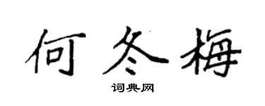袁強何冬梅楷書個性簽名怎么寫