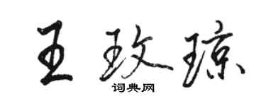 駱恆光王玫瓊行書個性簽名怎么寫