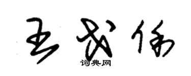 朱錫榮王戈俐草書個性簽名怎么寫