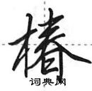 田英章寫的硬筆行書椿