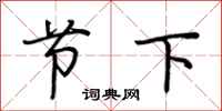 荊霄鵬節下行書怎么寫