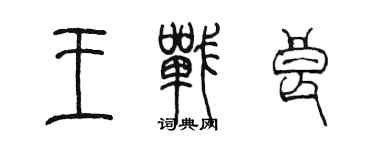 陳墨王戰良篆書個性簽名怎么寫