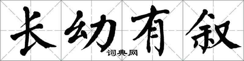 翁闓運長幼有敘楷書怎么寫