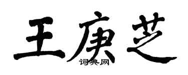 翁闓運王庚芝楷書個性簽名怎么寫