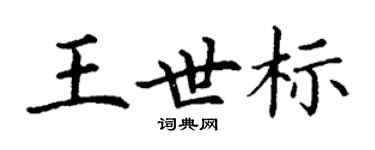 丁謙王世標楷書個性簽名怎么寫
