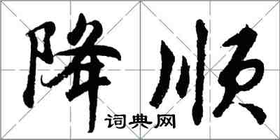 胡問遂降順行書怎么寫