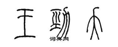 陳墨王勁夭篆書個性簽名怎么寫