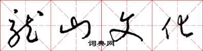 梁錦英龍山文化草書怎么寫