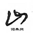 鄧散木寫的硬筆行書山