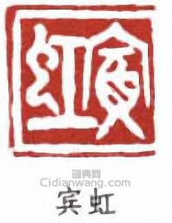 黃賓虹的篆刻印章賓虹