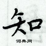 周炳元寫的硬筆楷書知