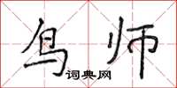 侯登峰鳥師楷書怎么寫