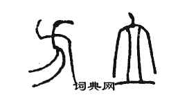 陳墨方立篆書個性簽名怎么寫