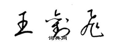 梁錦英王劉飛草書個性簽名怎么寫