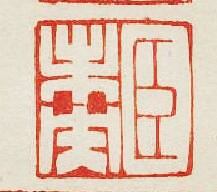 集古印譜的篆刻印章臣未央