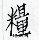 白克儉寫的硬筆楷書糧