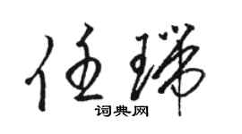 駱恆光任瑞草書個性簽名怎么寫