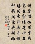 莫見長安行樂處,空令歲月易蹉跎。 詩詞名句