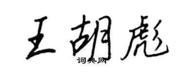 王正良王胡彪行書個性簽名怎么寫