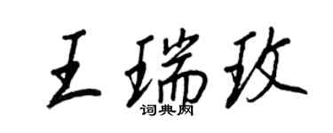 王正良王瑞玫行書個性簽名怎么寫