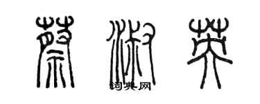 陳墨蔡淑英篆書個性簽名怎么寫