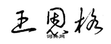 曾慶福王恩格草書個性簽名怎么寫