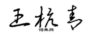 曾慶福王杭青草書個性簽名怎么寫