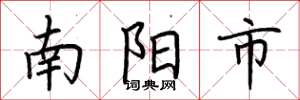 荊霄鵬南陽市楷書怎么寫