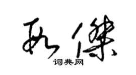 梁錦英段傑草書個性簽名怎么寫